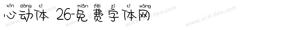心动体 26字体转换